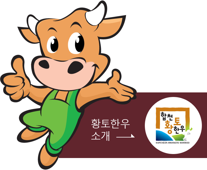 황토한우 소개 (합천 황토 한우 캐릭터와 마크)