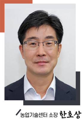 농업기술센터 소장 한호상