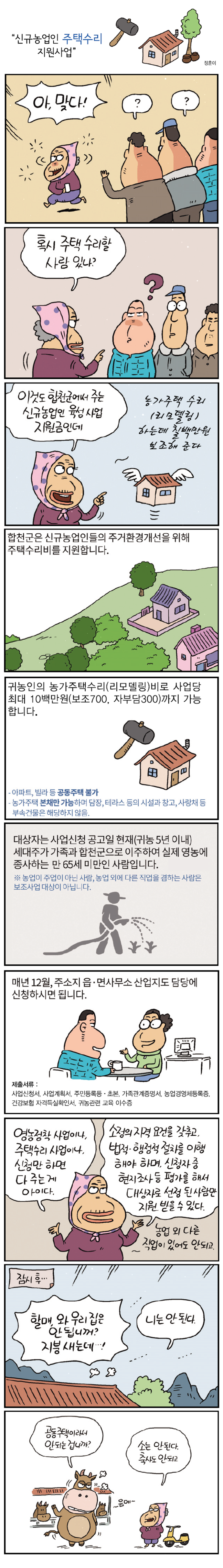 신규농업인(귀농인) 주택수리 지원사업-합천군 지원 정책 - 신규농업인(귀농인) 주택수리 지원사업(정훈이) 제목의 하위내용 참고