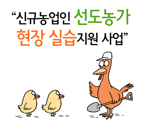 신규농업인 선도농가 현장실습 지원사업