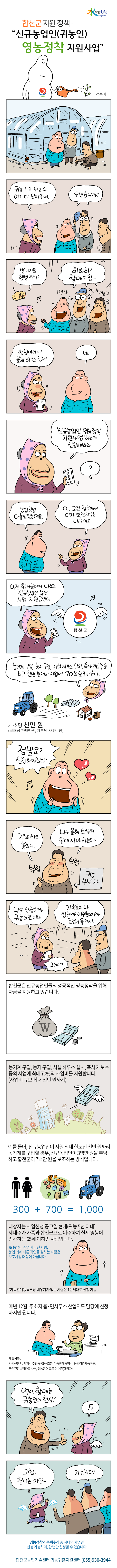 신규농업인(귀농인) 영농정착 지원사업-합천군 지원 정책 - 신규농업인(귀농인) 영농정착 지원사업(정훈이) 제목의 하위내용 참고