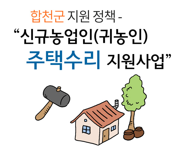 신규농업인(귀농인) 주택수리 지원사업