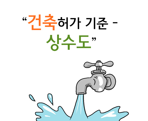 건축허가 기준 상수도