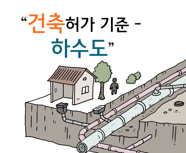 건축허가 기준 하수도