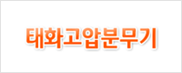 태화고압분무기