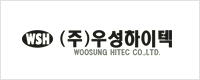 (주)우성하이텍