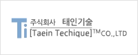 (주)태인테크