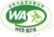 과학기술정보통신부 WA WEB 접근성 한국웹접근성인증평가원 2024. 04. 25 ~ 2025. 04. 24
