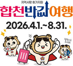 지역사랑 휴가지원 합천반값여행 2026.4.1.~8.31.
