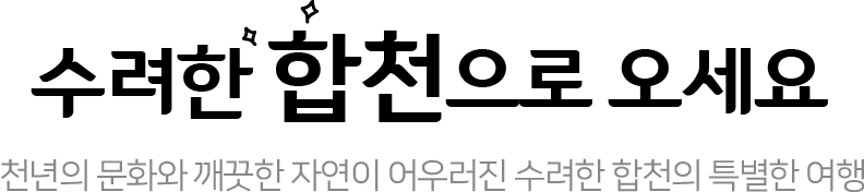 수려한 합천으로 오세요. 천년의 문화와 깨끗한 자연이 어우러진 수려한 합천의 특별한 여행