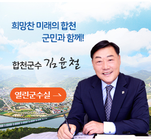  희망찬 미래의 합천 군민과 함께! 합천군수 김윤철, 열린군수실