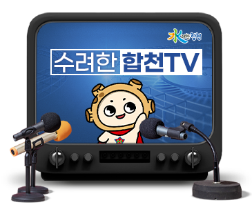 水려한 합천수려한 합천TV