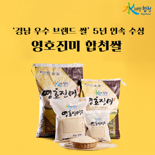水려한 합천 '경남 우수 브랜드 쌀' 5년 연속 수상 영호진미 합천쌀