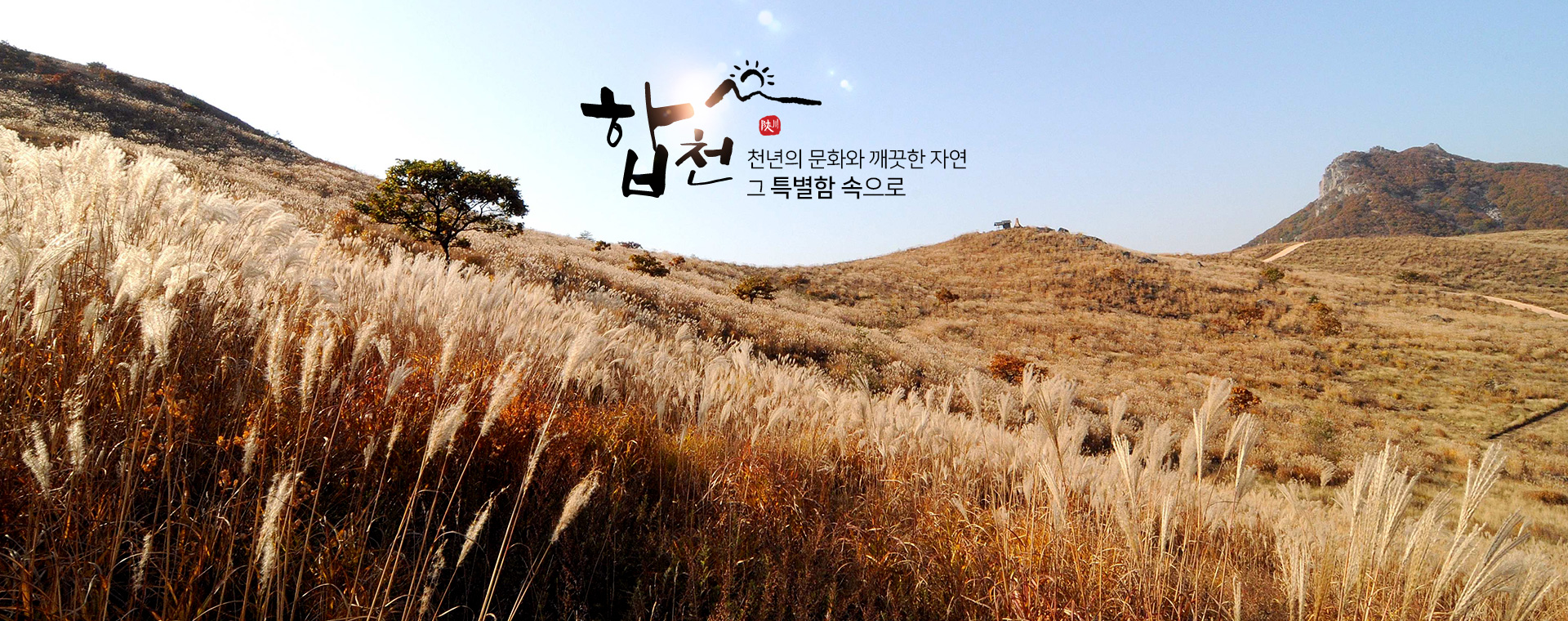 합천 천년의 문화와 깨끗한 자연 그 특별함 속으로