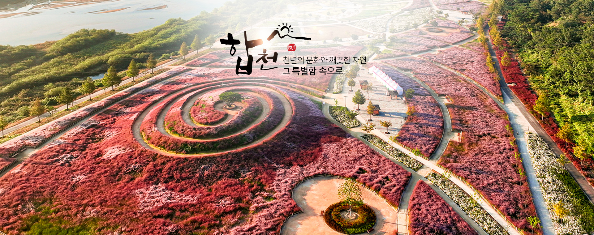합천 천년의 문화와 깨끗한 자연 그 특별함 속으로