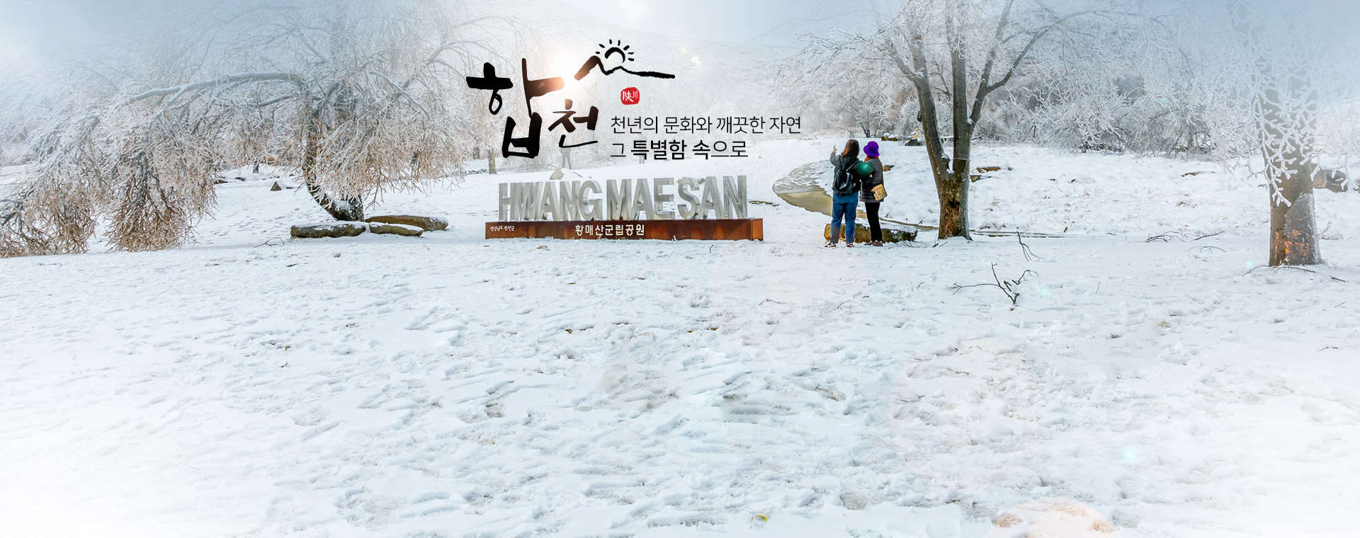 합천 천년의 문화와 깨끗한 자연 그 특별함 속으로, hwangmaesan 황매산군립공원