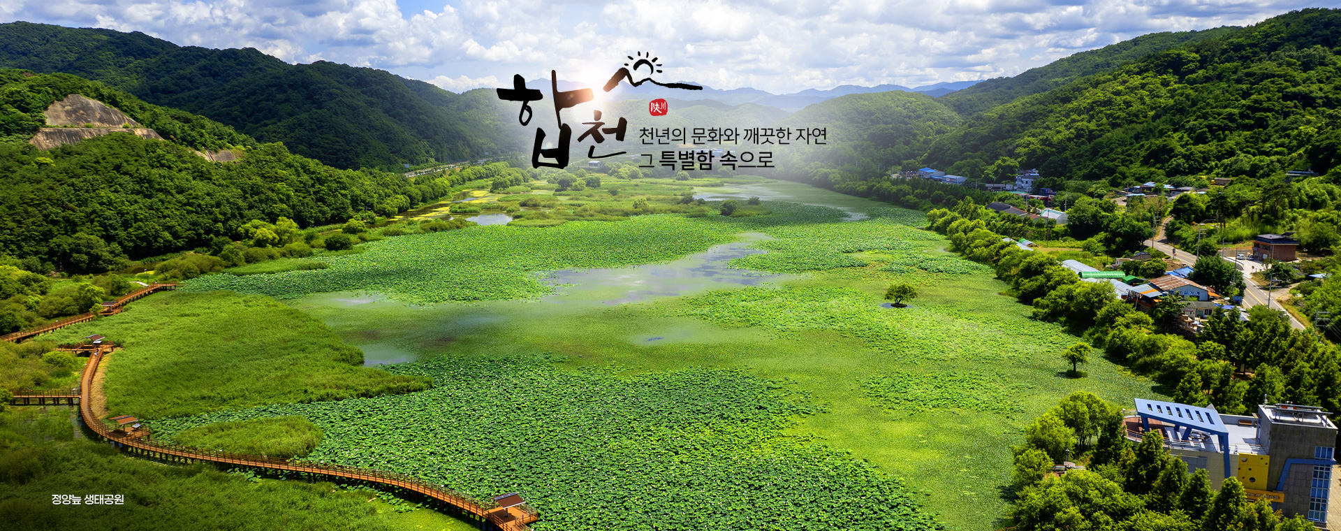 합천 천년의 문화와 깨끗한 자연 그 특별함 속으로, 정양늪 생태공원