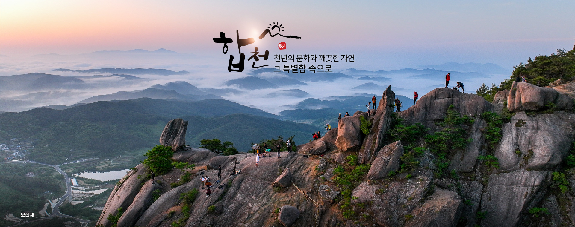 합천 천년의 문화와 깨끗한 자연 그 특별함 속으로, 모산재