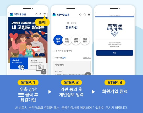 STEP.1 우측 상단 클릭 후 회원가입 → STEP.2 약관 동의 후 개인정보 입력 → STEP.3 회원가입 완료
※ 반드시 본인명의의 휴대폰 또는 금융인증서를 이용하여 가입하여 주시기 바랍니다.