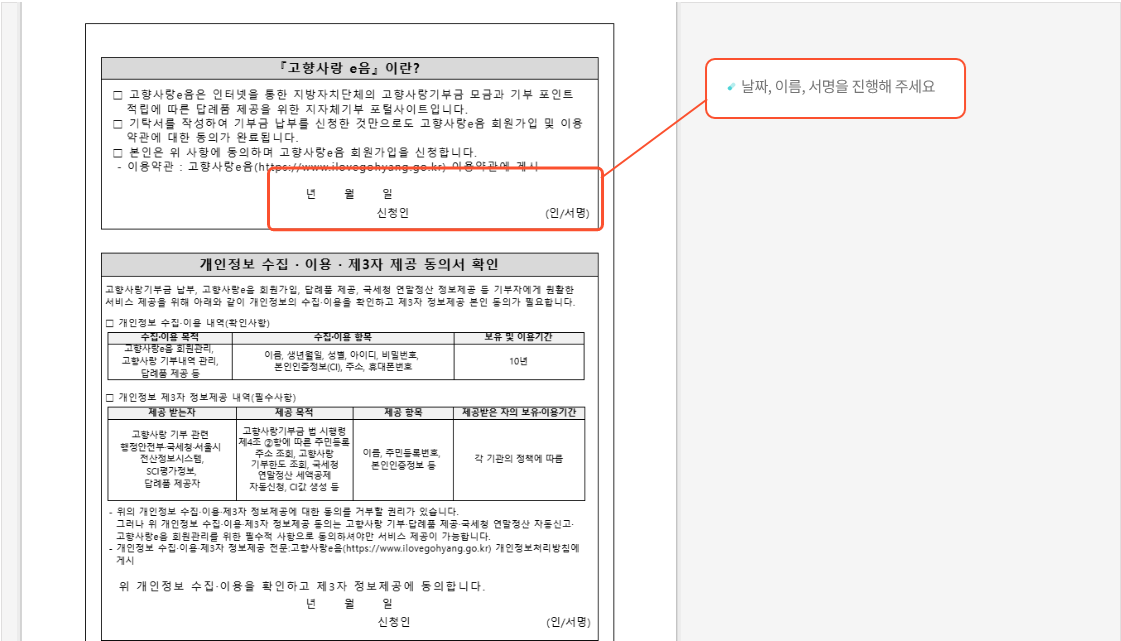 고향사랑 e음이란?
개인정보 수집.이용.제3자 제공 동의서 확인
날짜, 이름, 서명을 진행해 주세요