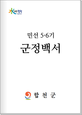 민선 5·6기 군정백서