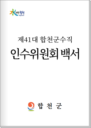 제41대 합천군수직 인수위원회 백서