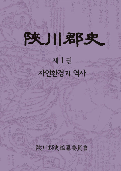 陜川郡史. 제1권 자연환경과 역사 합천군사1권