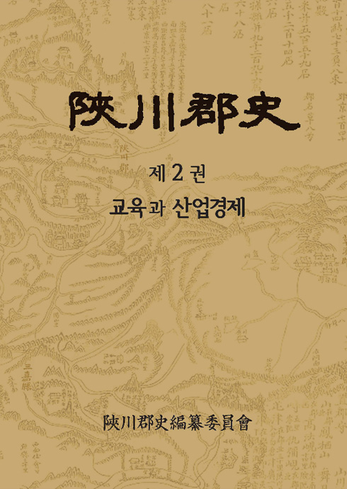 陜川郡史. 제2권 교육과 산업경제 합천군사2권