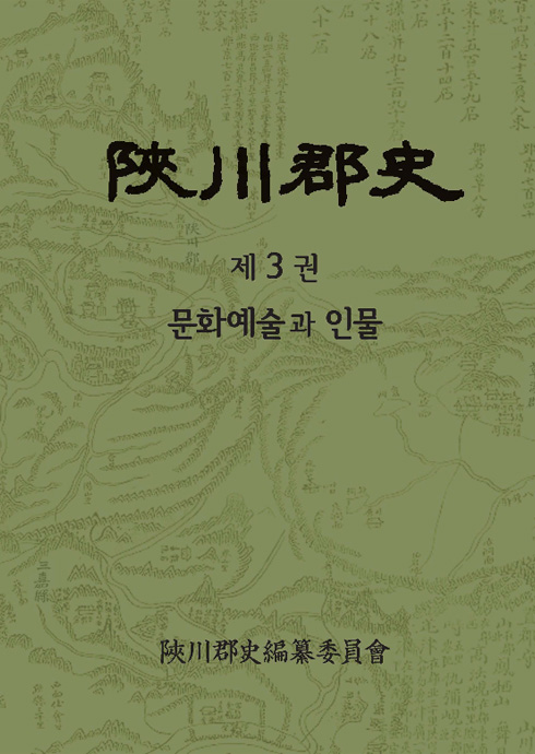 陜川郡史. 제3권 문화예술과 인물 합천군사3권