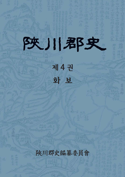 陜川郡史. 제4권 화보 합천군사4권