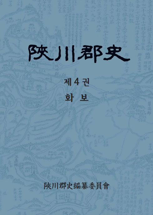 陜川郡史. 제4권 화보 합천군사4권