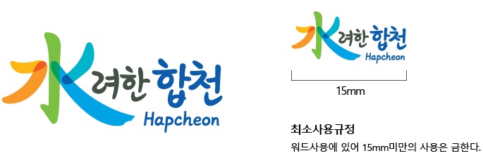 브랜드슬로건-水려한 합천 Hapcheon. 합천군브랜드슬로건, 최소사용규정 워드사용에 있어 15mm미만의 사용은 금한다.