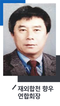 재외합천향우연합회장