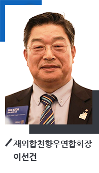 재외합천향우연합회장 이선건