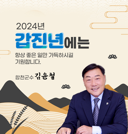 2024년
갑진년에는 
항상 좋은 일만 가득하길 기원합니다.
합천군수 김윤철