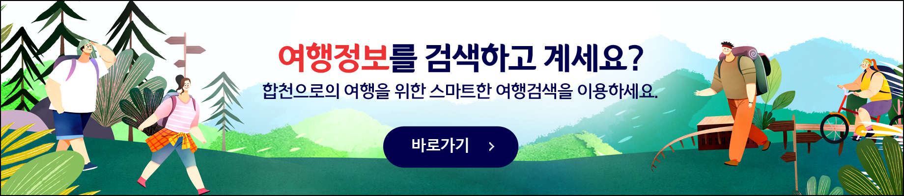 여행정보를 검색하고 계세요? 합천으로의 여행을 위한 여행검색을 이용하세요. [바로가기]