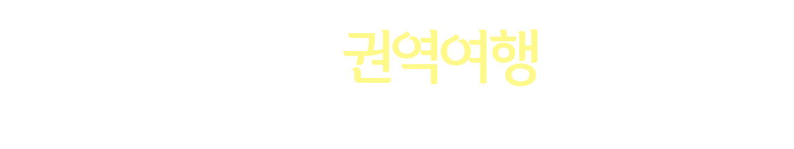 산따라 길따라 권역여행. 빼어난 강산, 훌륭한 문화 유산, 다양한 체험이 가득한 합천으로 초대합니다.