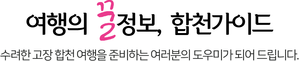 여행의 꿀 정보, 합천가이드. 수려한 고장 합천 여행을 준비하는 여러분의 도우미가 되어 드립니다.