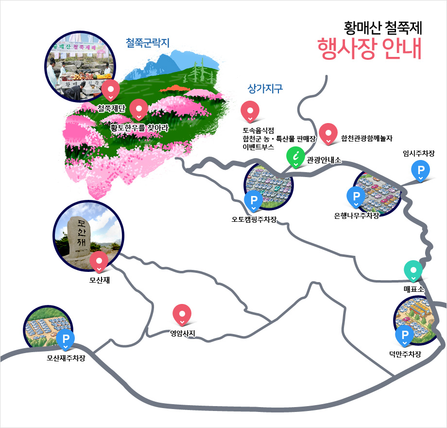 황매산 철쭉제 행사장안내-철쭉군락지(철쭉제단, 황토한우를 찾아라), 상가지구(토속음식점, 합천군 농·특산물 판매장, 이벤트부스, 합천황가람섹소폰, 합천관광함께 놀자), 관광안내소, 오토캠핑주차장, 임시주차장, 은행나무주차장, 매표소, 덕만주차장, 영암사지, 모산재, 모산재주차장 위치를 나타낸 약도