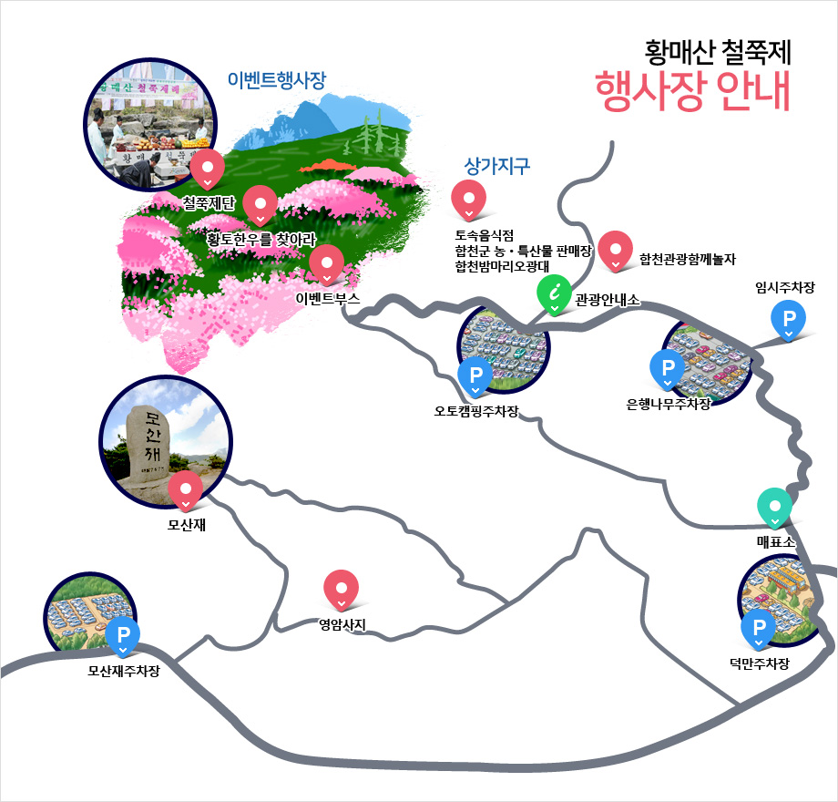 황매산 철쭉제 행사장안내-이벤트 행사장(철쭉제단, 황토한우를 찾아라), 상가지구(토속음식점, 합천군 농·특산물 판매장, 합천밤마리오광대, 합천황가람섹소폰, 합천관광함께 놀자), 관광안내소, 오토캠핑주차장, 임시주차장, 은행나무주차장, 매표소, 덕만주차장, 영암사지, 모산재, 모산재주차장 위치를 나타낸 약도