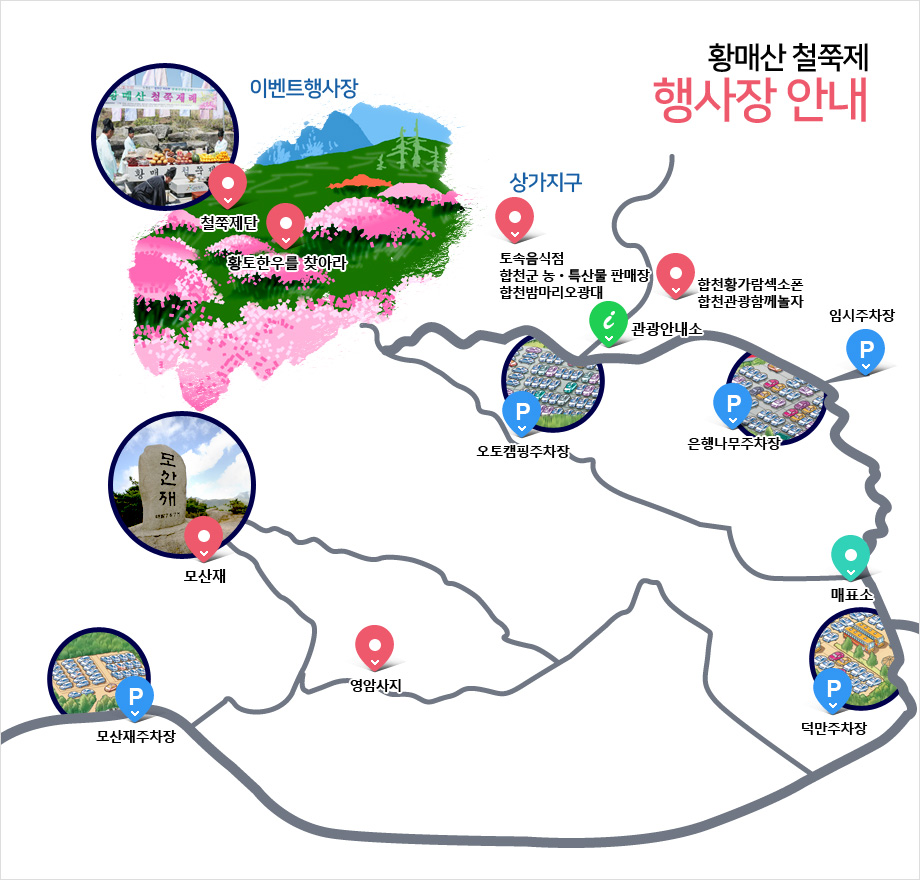 황매산 철쭉제 행사장안내-이벤트 행사장(철쭉제단, 황토한우를 찾아라), 상가지구(토속음식점, 합천군 농·특산물 판매장, 합천밤마리오광대, 합천황가람섹소폰, 합천관광함께 놀자), 관광안내소, 오토캠핑주차장, 임시주차장, 은행나무주차장, 매표소, 덕만주차장, 영암사지, 모산재, 모산재주차장 위치를 나타낸 약도