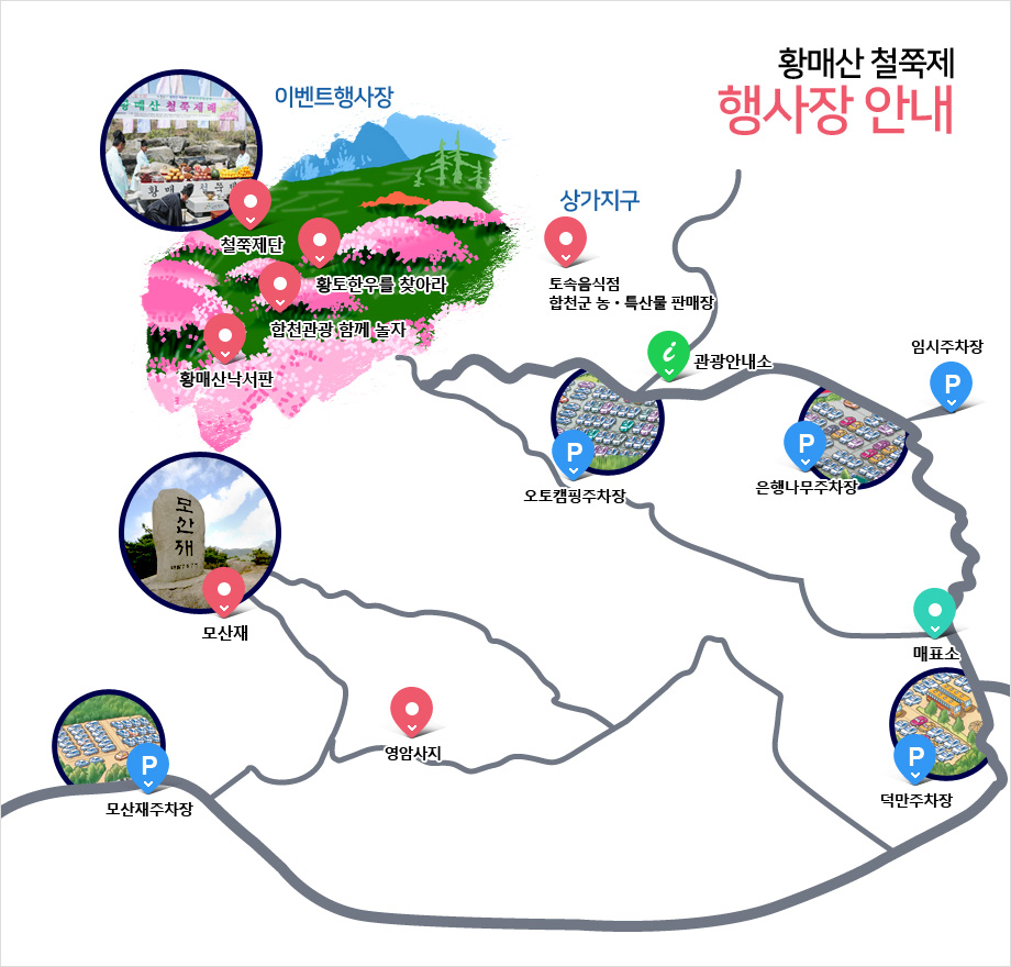 황매산 철쭉제 행사장안내-이벤트 행사장, 상가지구, 매표소, 관광안내소, 주차장, 모산재, 철쭉제단, 황토한우를 찾아라, 합천관광 함께 놀자, 황매산낙서판 위치를 나타낸 약도