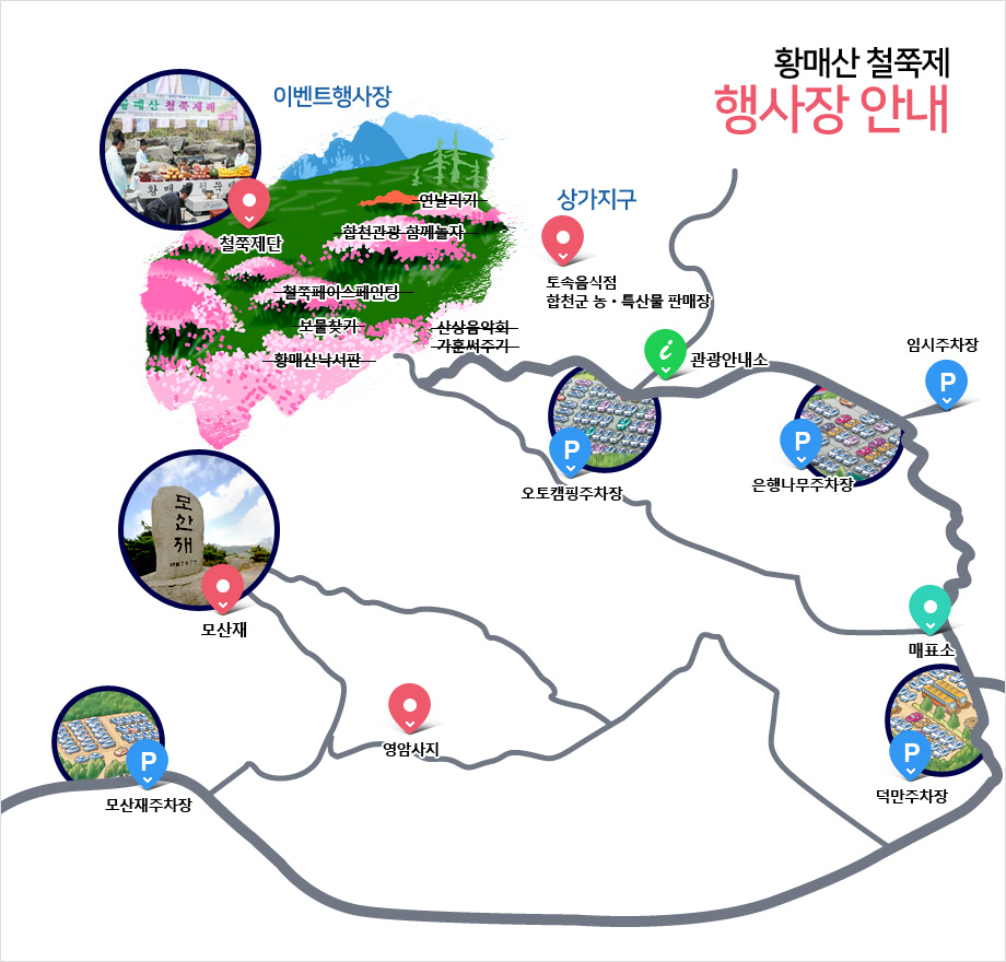 황매산 철쭉제 행사장안내-이벤트 행사장, 상가지구, 매표소, 관광안내소, 주차장, 모산재, 철쭉제단 위치를 나타낸 약도