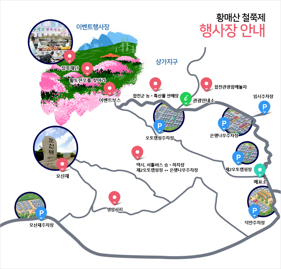 황매산 철쭉제 행사장안내-철쭉군락지(철쭉제단, 황토한우를 찾아라), 상가지구(합천군 농·특산물 판매장, 이벤트부스, 합천황가람섹소폰, 합천관광함께 놀자), 관광안내소, 오토캠핑주차장, 임시주차장, 은행나무주차장, 매표소, 제2오토캠핑장, 덕만주차장, 영암사지, 모산재, 모산재주차장 위치, 택시, 셔틀버스 승·하 장
제2오토캠핑장 ↔ 은행나무주차장을 나타낸 약도
