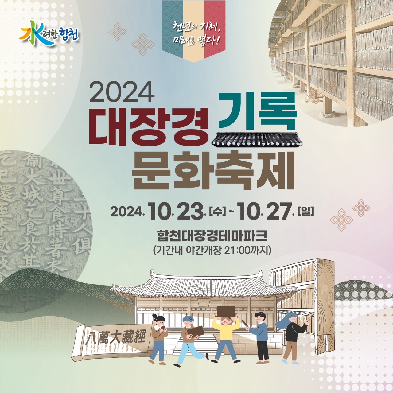 대장경기록문화축제 안내 보드