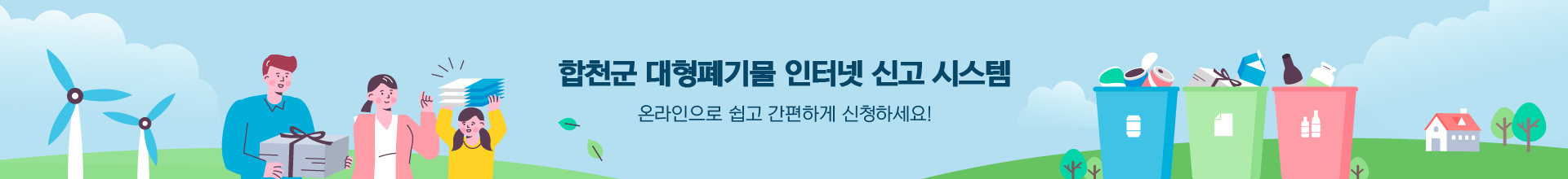 합천군 대형폐기물 인터넷 신고 시스템 온라인으로 쉽고 간편하게 신청하세요!