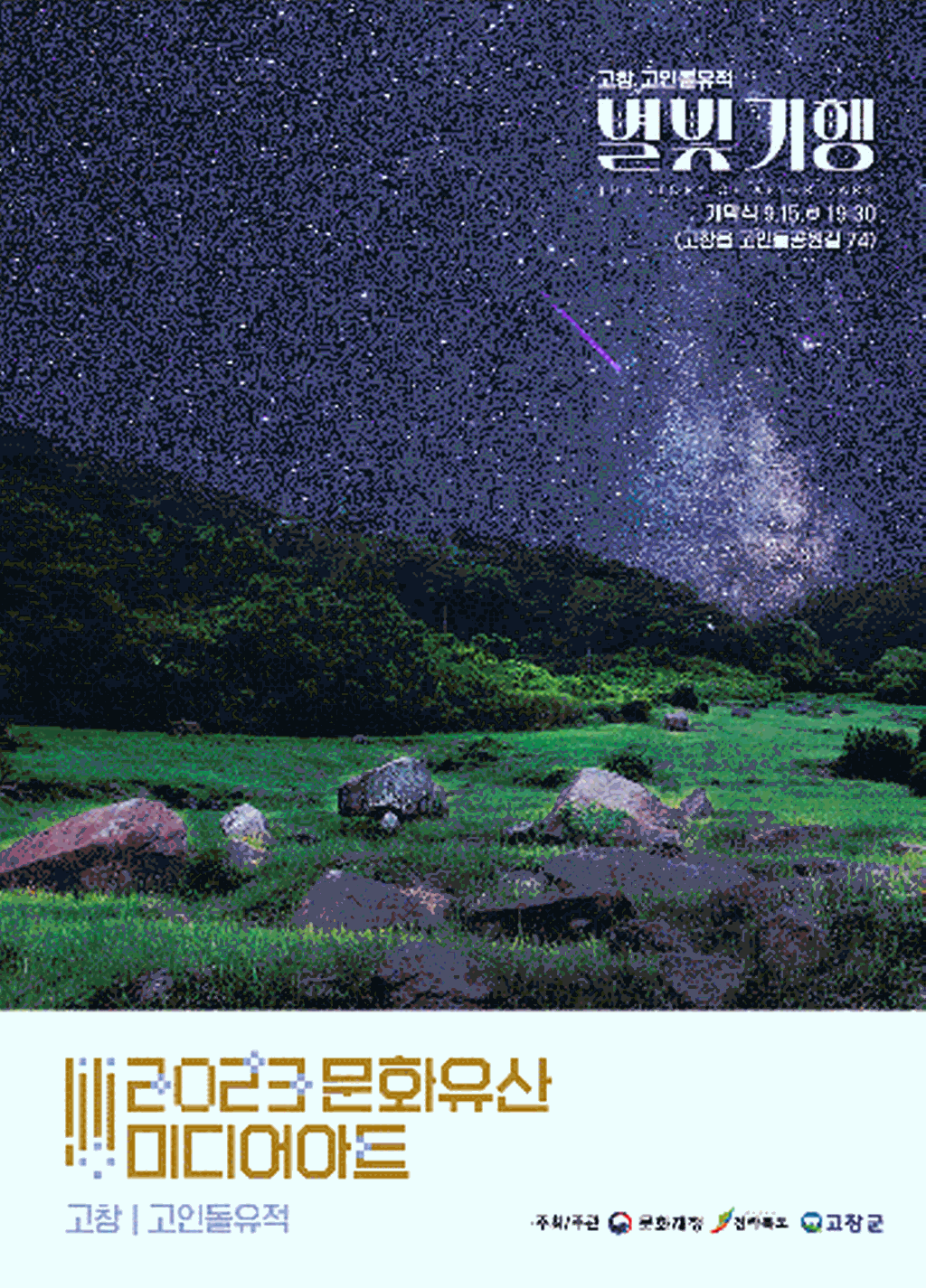 고창고인돌미디어아트
