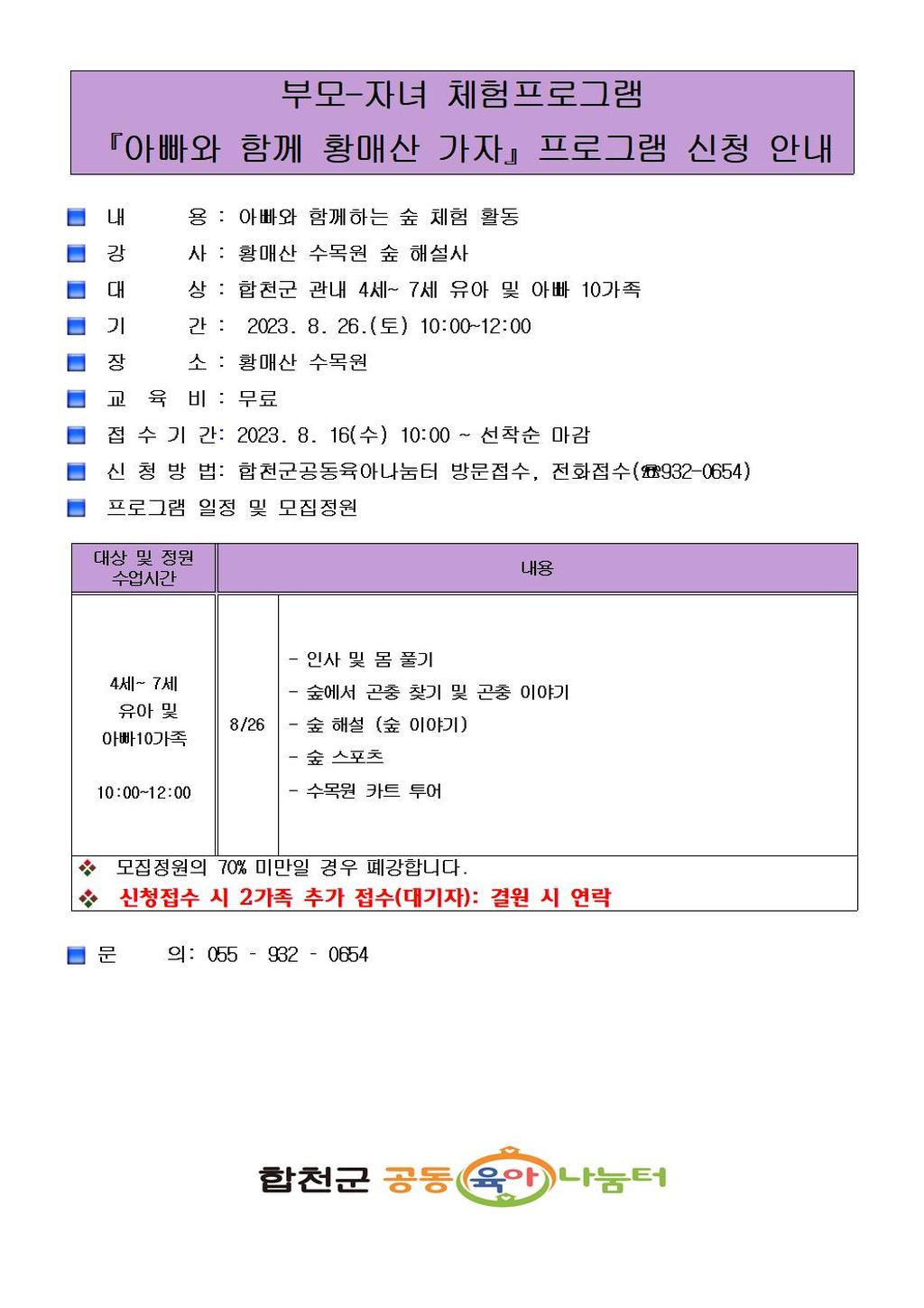 합천군공동육아나눔터 부모-자녀 체험 프로그램 [아빠와 함께 황매산 가자] 신청 안내문