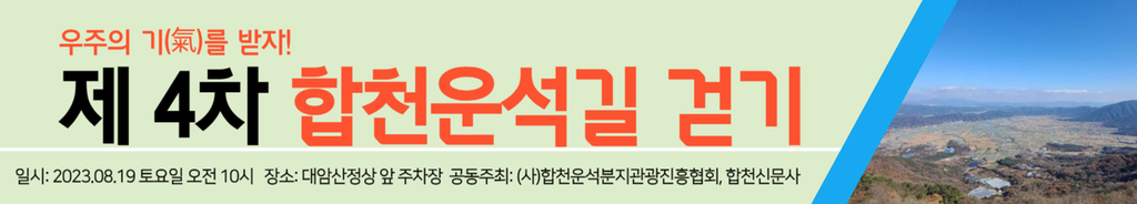 제 4차 합천운석길 걷기