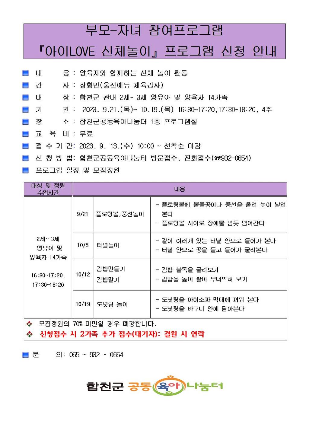 합천군공동육아나눔터 부모-자녀 참여프로그램(아이LOVE 신체놀이) 프로그램 신청 안내문